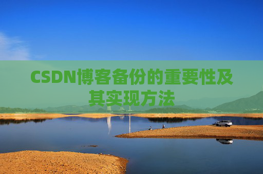CSDN博客备份的重要性及其实现方法