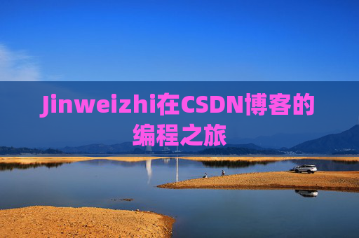 Jinweizhi在CSDN博客的编程之旅